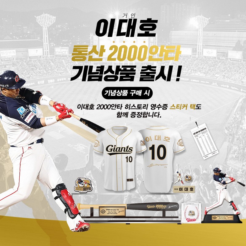 이대호 2,000안타 기념상품 6종 한정판매